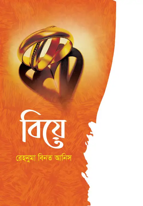 বিয়ে