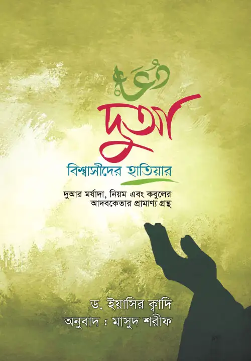 dua-bisshashider-hatiar