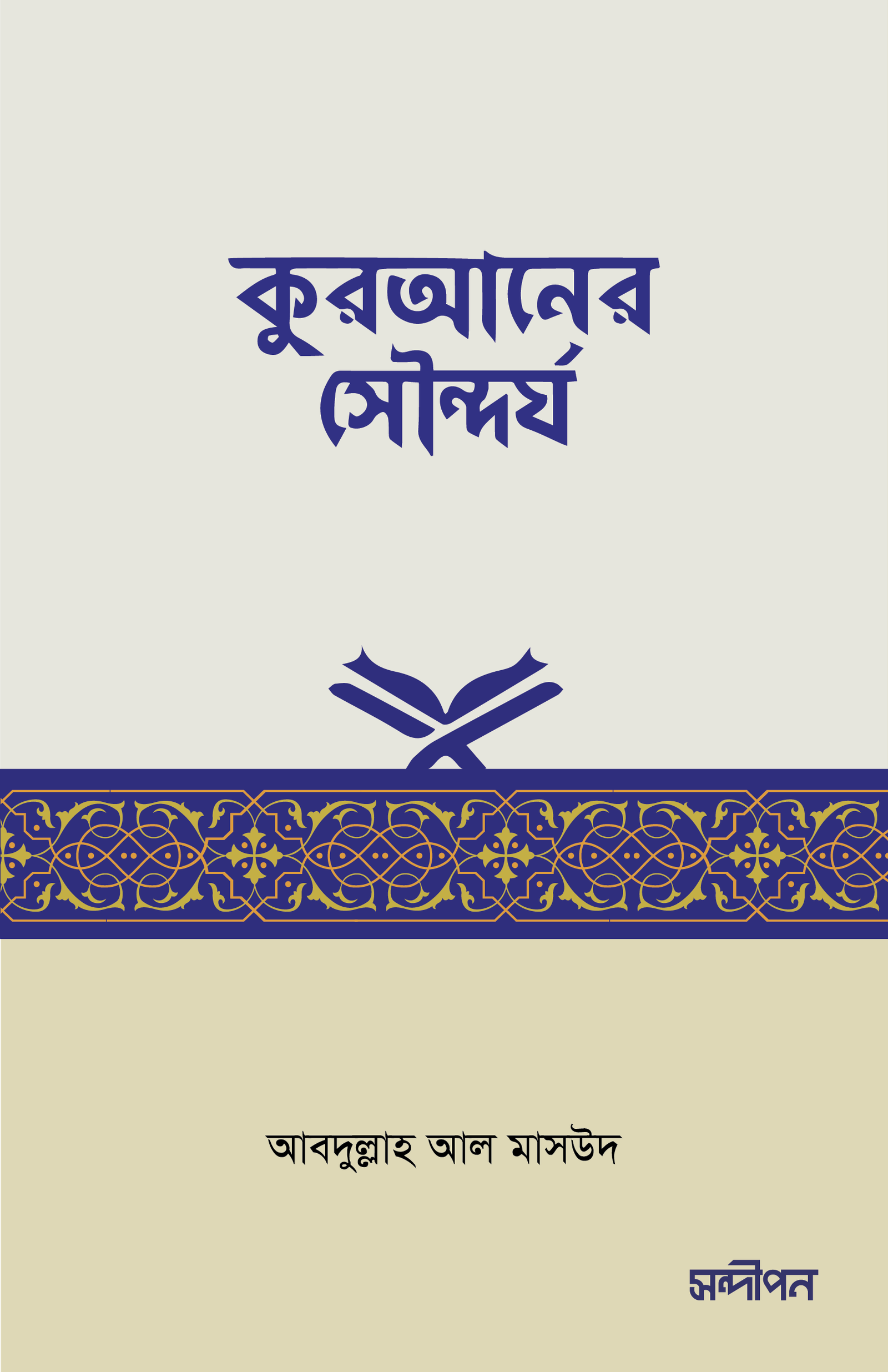 কুরআনের সৌন্দর্য