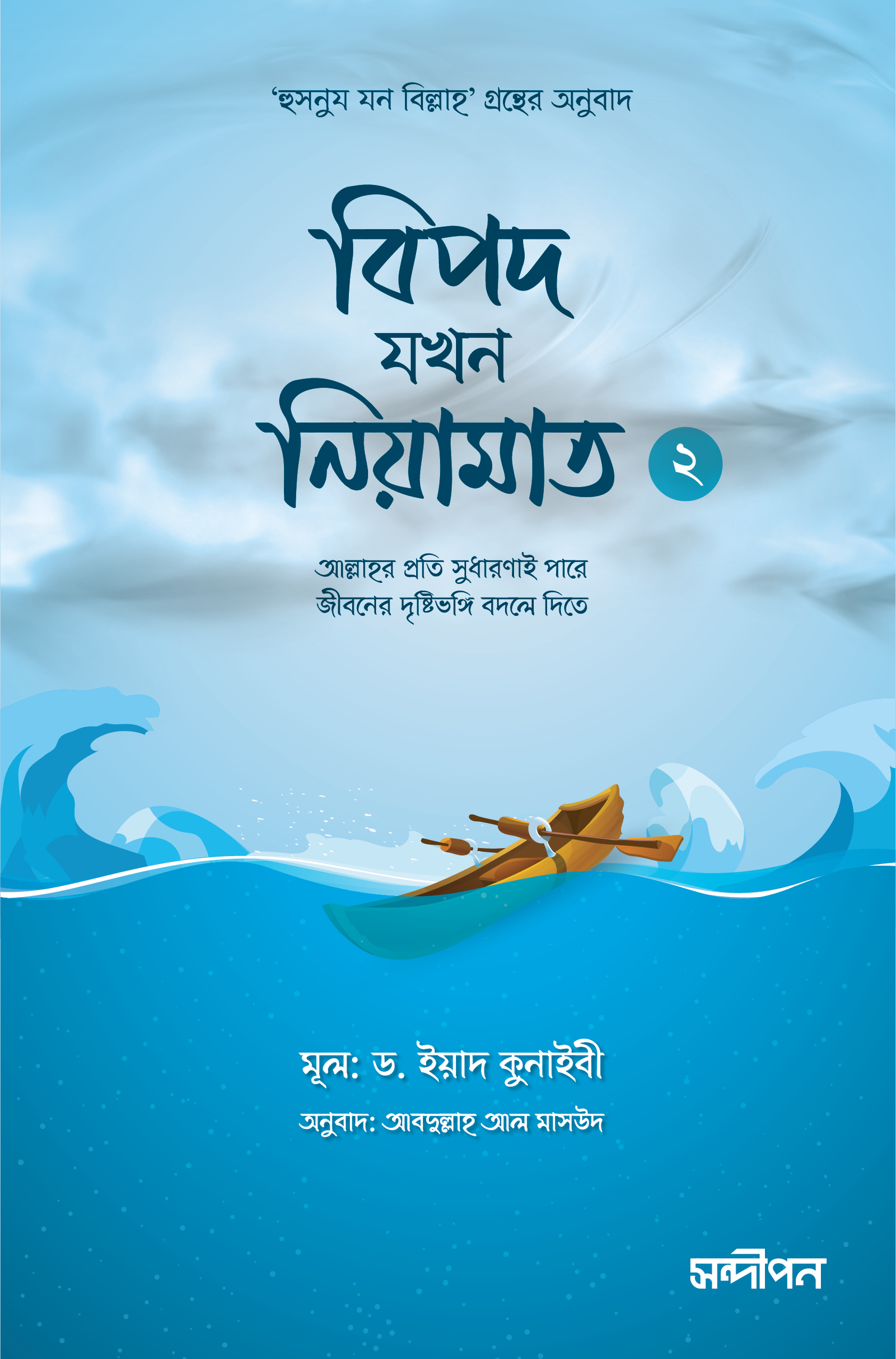 বিপদ যখন নিয়ামত - ২