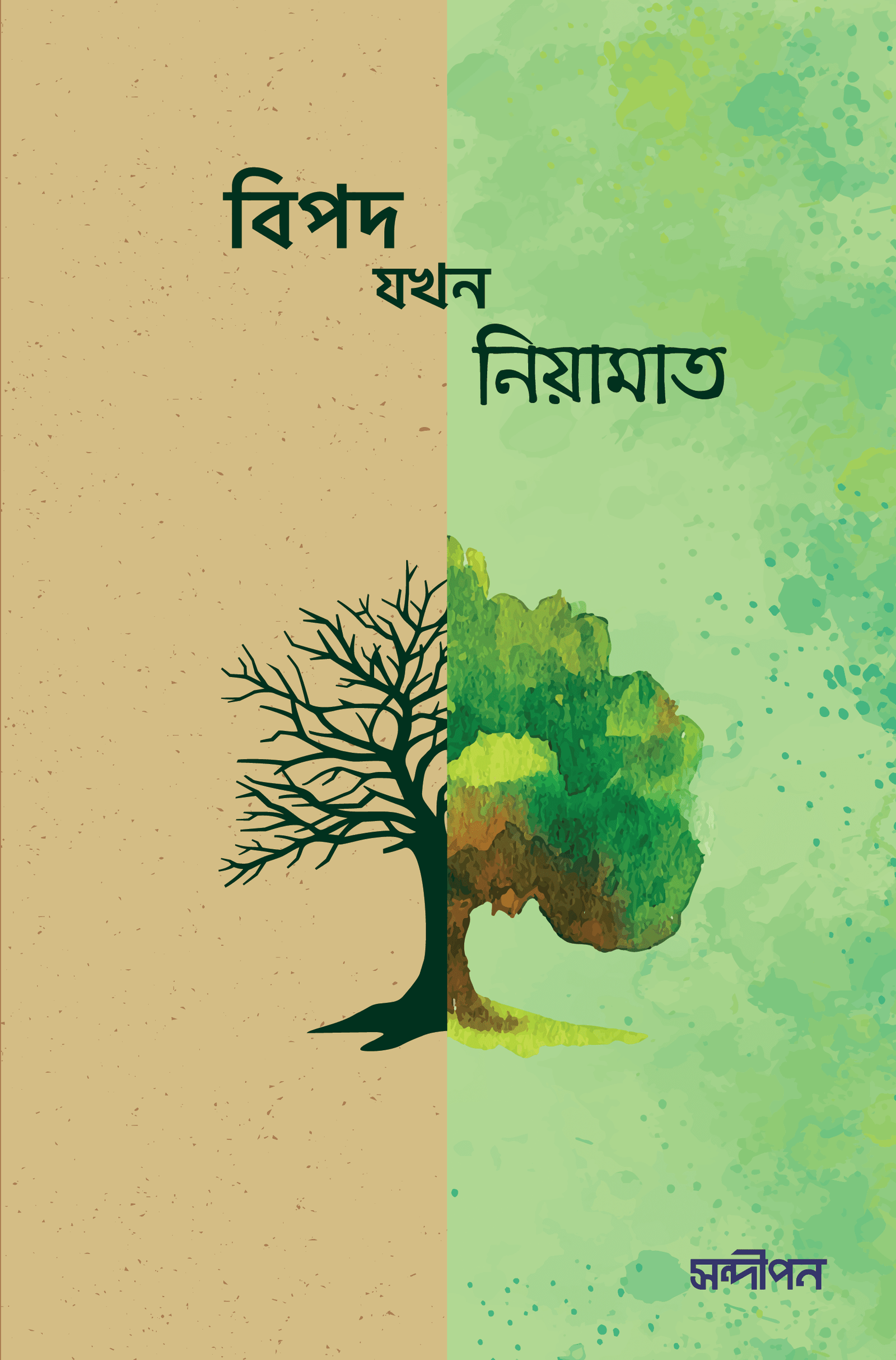 বিপদ যখন নিয়ামত