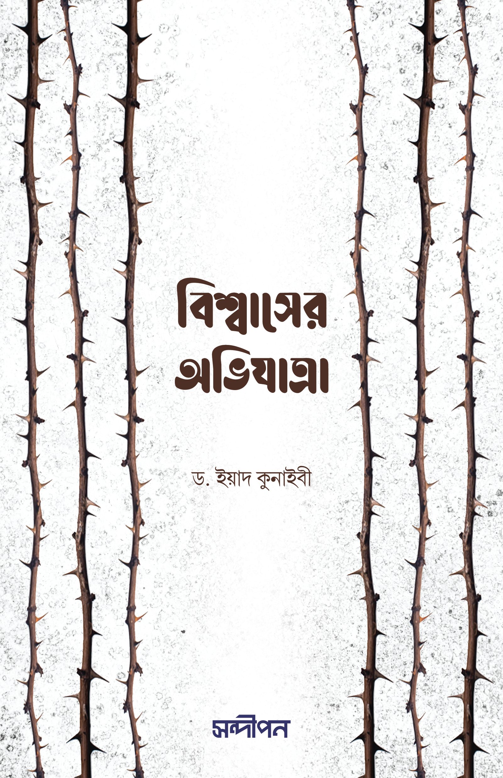 বিশ্বাসের অভিযাত্রা (রিহলাতুল ইয়াকীন সিরিজের অনুবাদ)