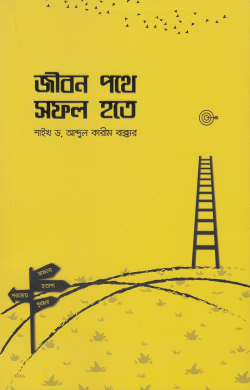 jibon-pothe-sofol-hote