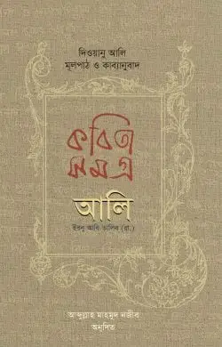 kobitasamagra-ali-ibn-abi-talib-ra