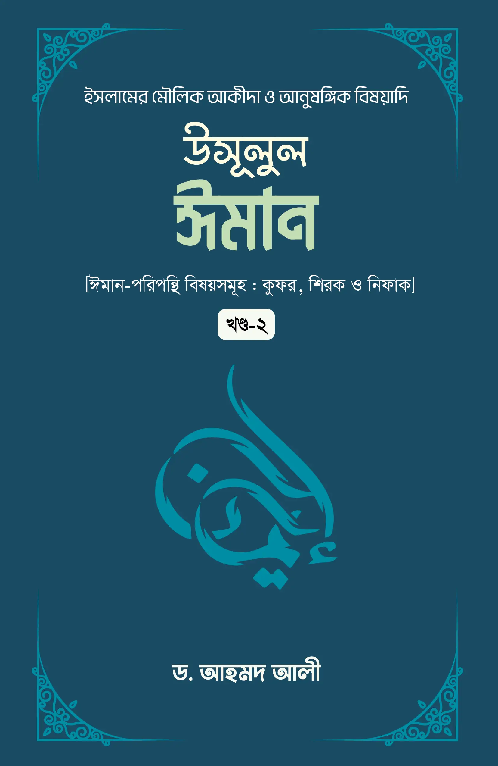 usulul-iman-2nd-part