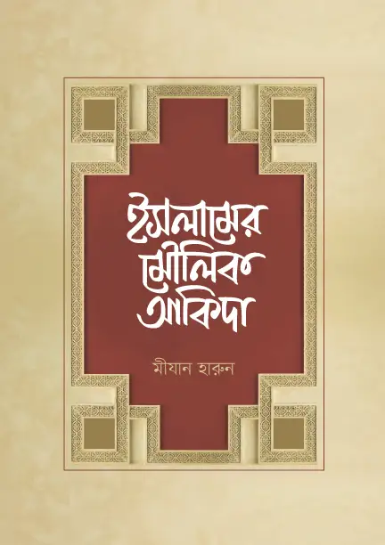 islamer-moulik-akida