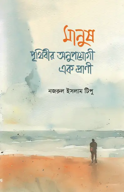 manush-prithibir-onupojogi-ek-pranee