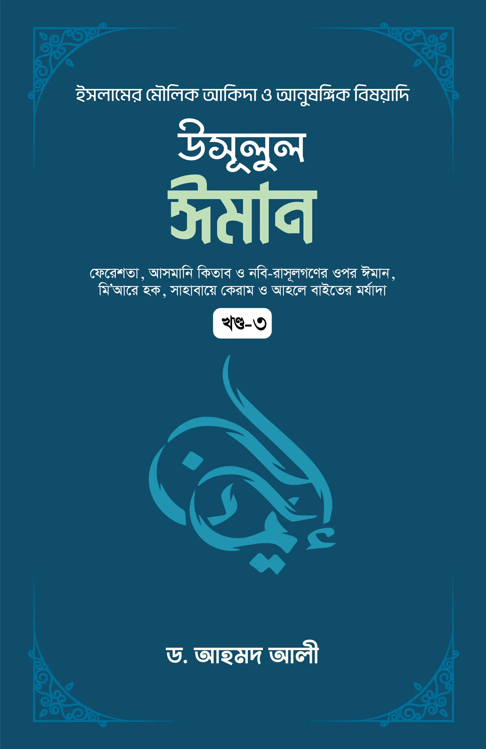usulul-iman-3rd-part