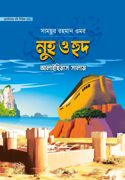 childrens-prophet-series-02-nuh-o-hud-alaihimas-salam