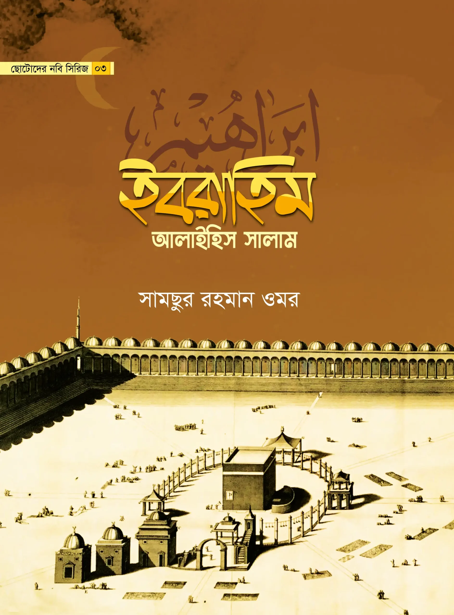 childrens-prophet-series-03-ibrahim-alaihis-salam