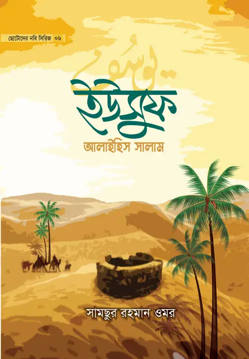 childrens-prophet-series-06-yusuf-alaihis-salam