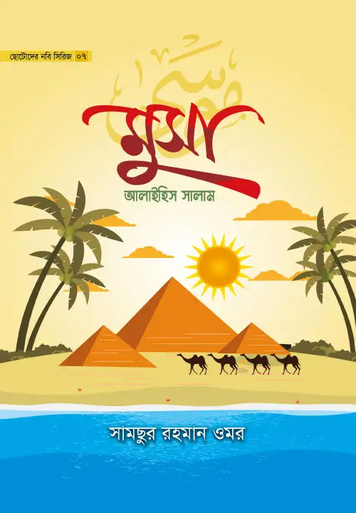childrens-prophet-series-07-musa-alaihis-salam