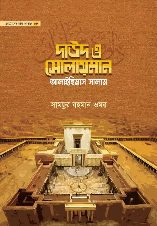 childrens-prophet-series-08-daud-o-solayman-alaihimas-salam