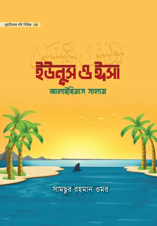 childrens-prophet-series-09-uyunus-o-esa-alaihimas-salam