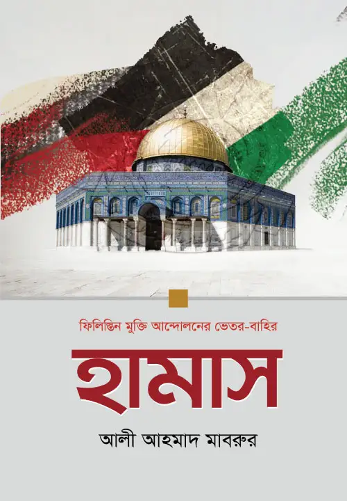 hamas-palastine-mukti-andolaner-bhetor-bhahir