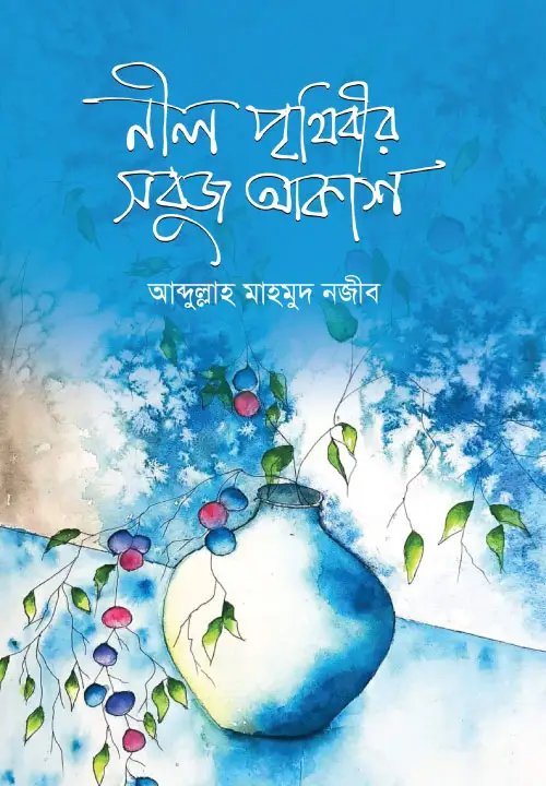 neel-prithibir-sabuj-akash