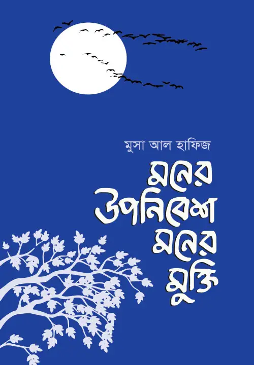 moner-upanibesh-moner-mukti