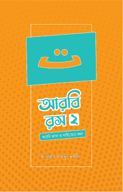 arobi-rosh-2nd-part