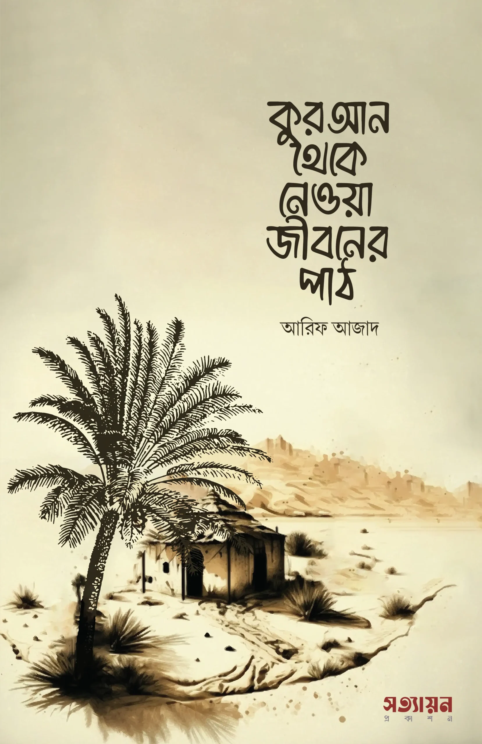 quran-theke-newa-jiboner-path