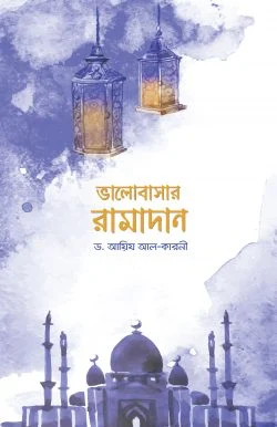 Bhalobasar-Ramadan