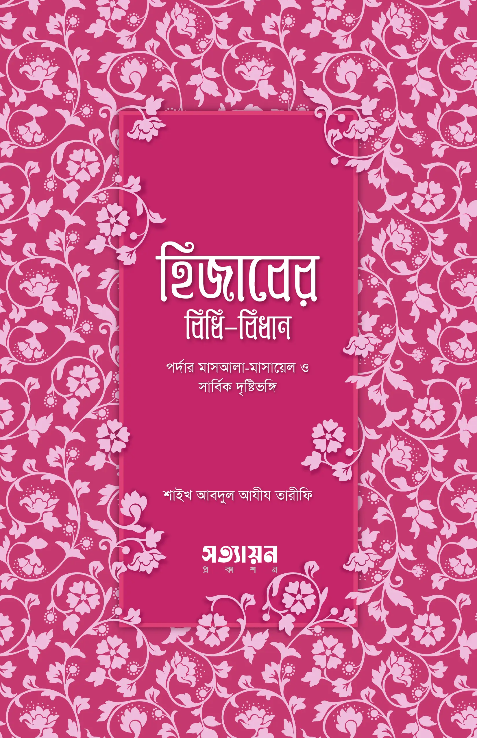 hijaber-bidhi-bidhan