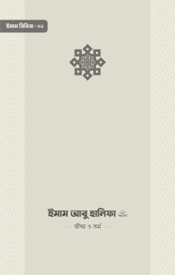 imam-abu-hanifa-ra-jibon-o-kormo
