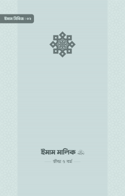 imam-malik-ra-jibon-o-kormo