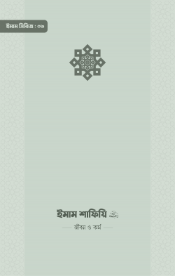 imam-shafi-i-ra-jibon-o-kormo