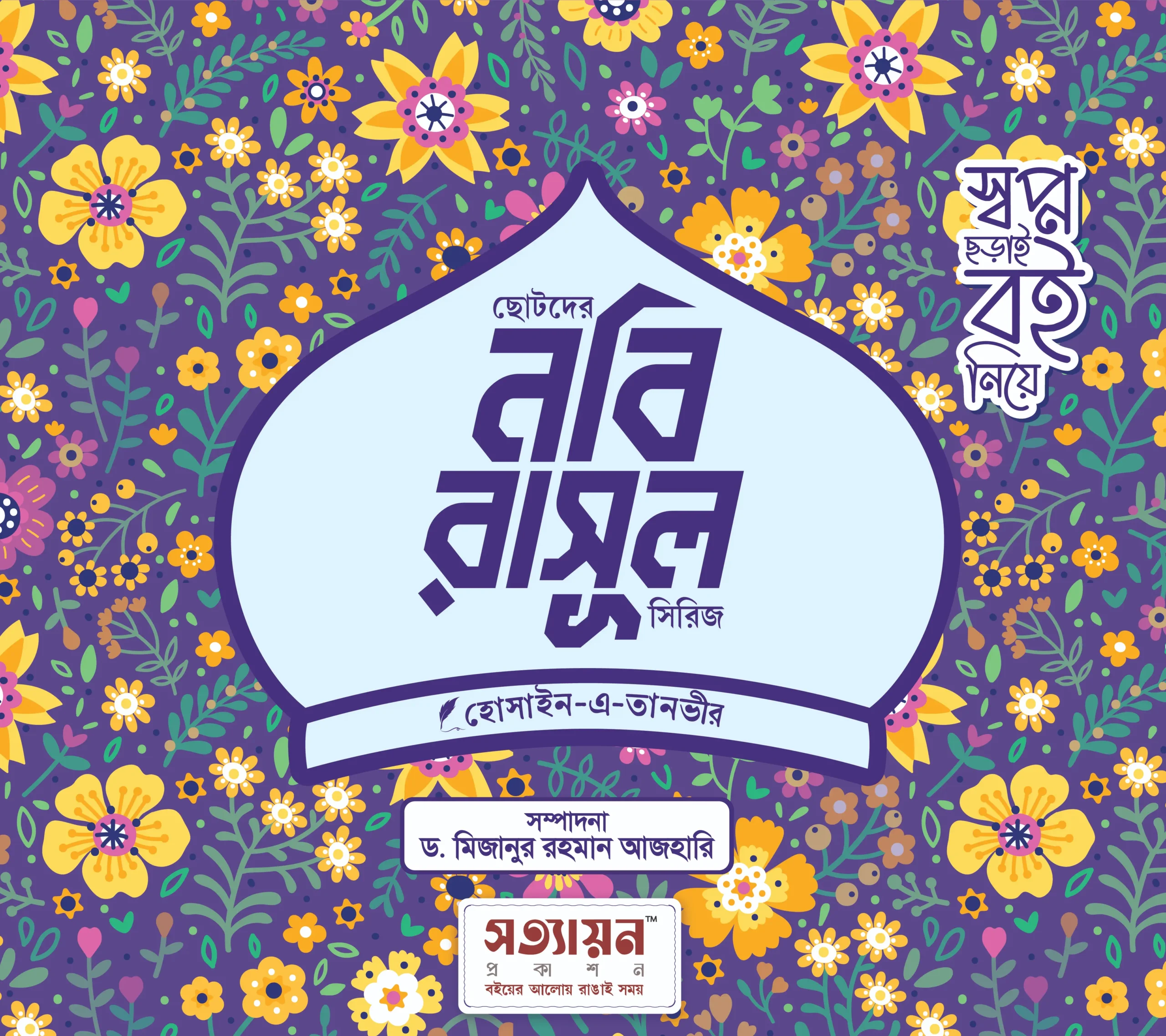 chotoder-nobi-rasul-series-khondo-6