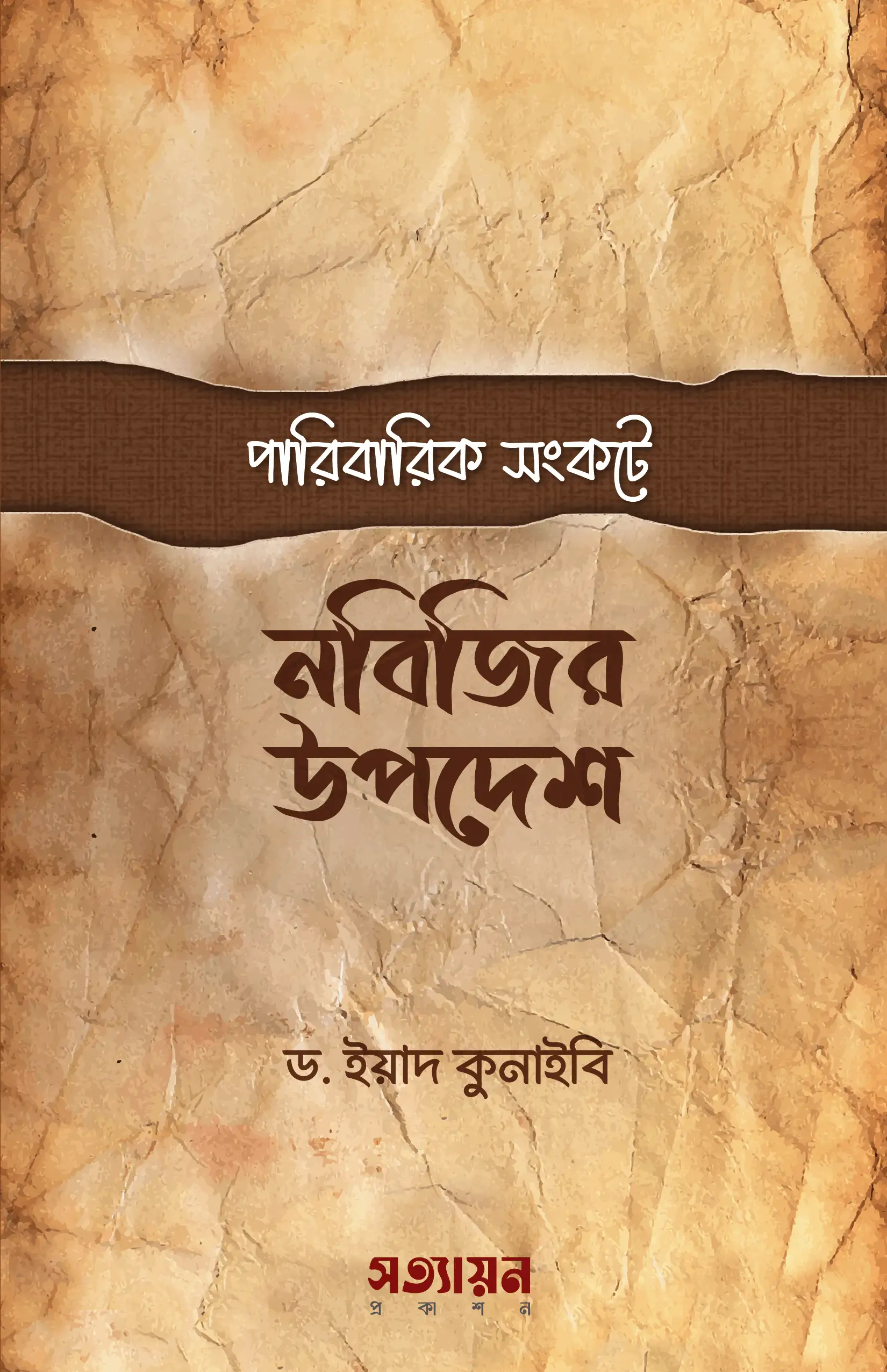 paribarik-songkote-nobijir-upodesh
