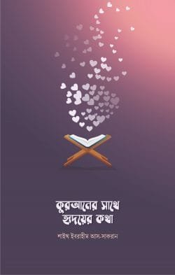 quraner-sathe-hridoyer-kotha