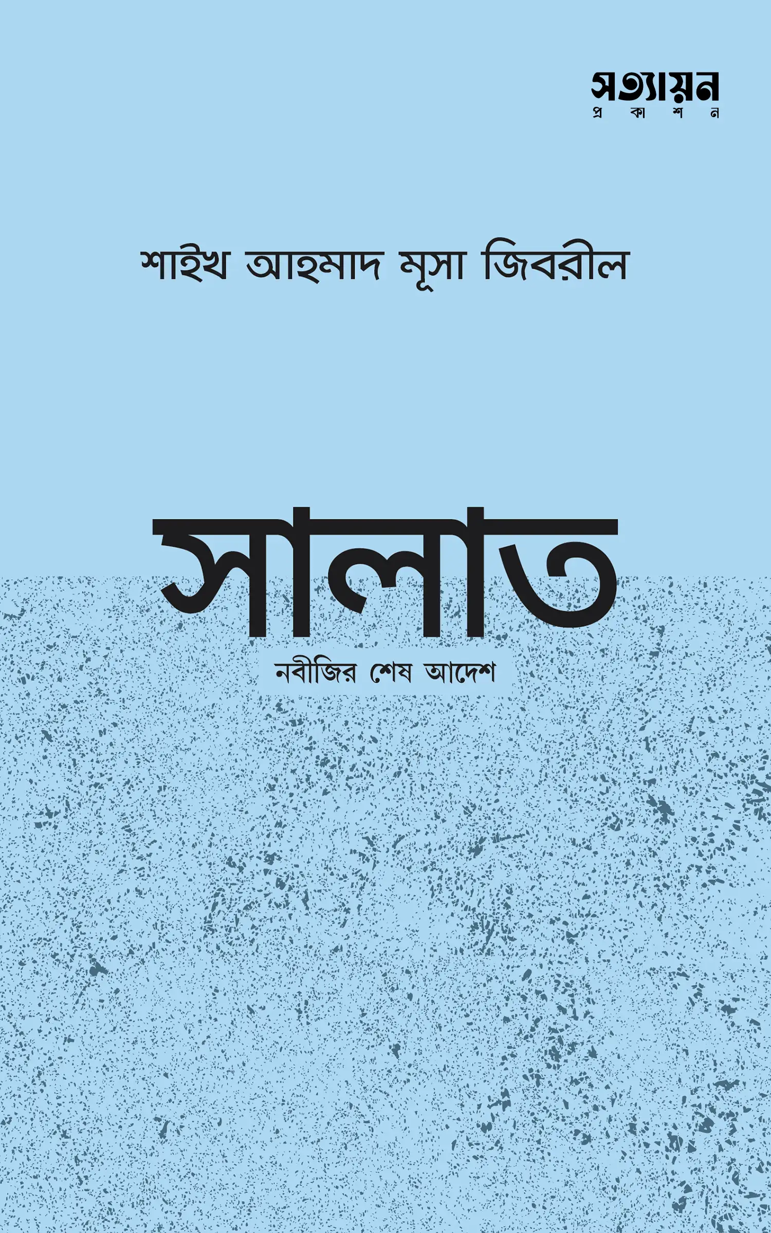 salat-nobijir-shesh-adesh