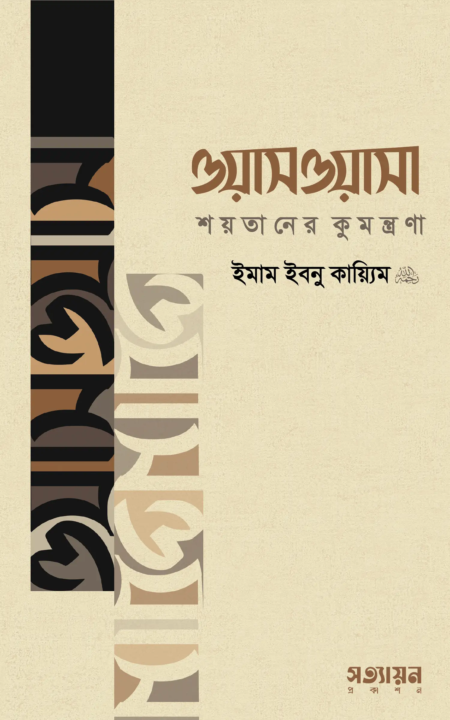 waswasa-shoytaner-kumontrona