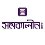 Somokalin Prokashon - সমকালীন প্রকাশন