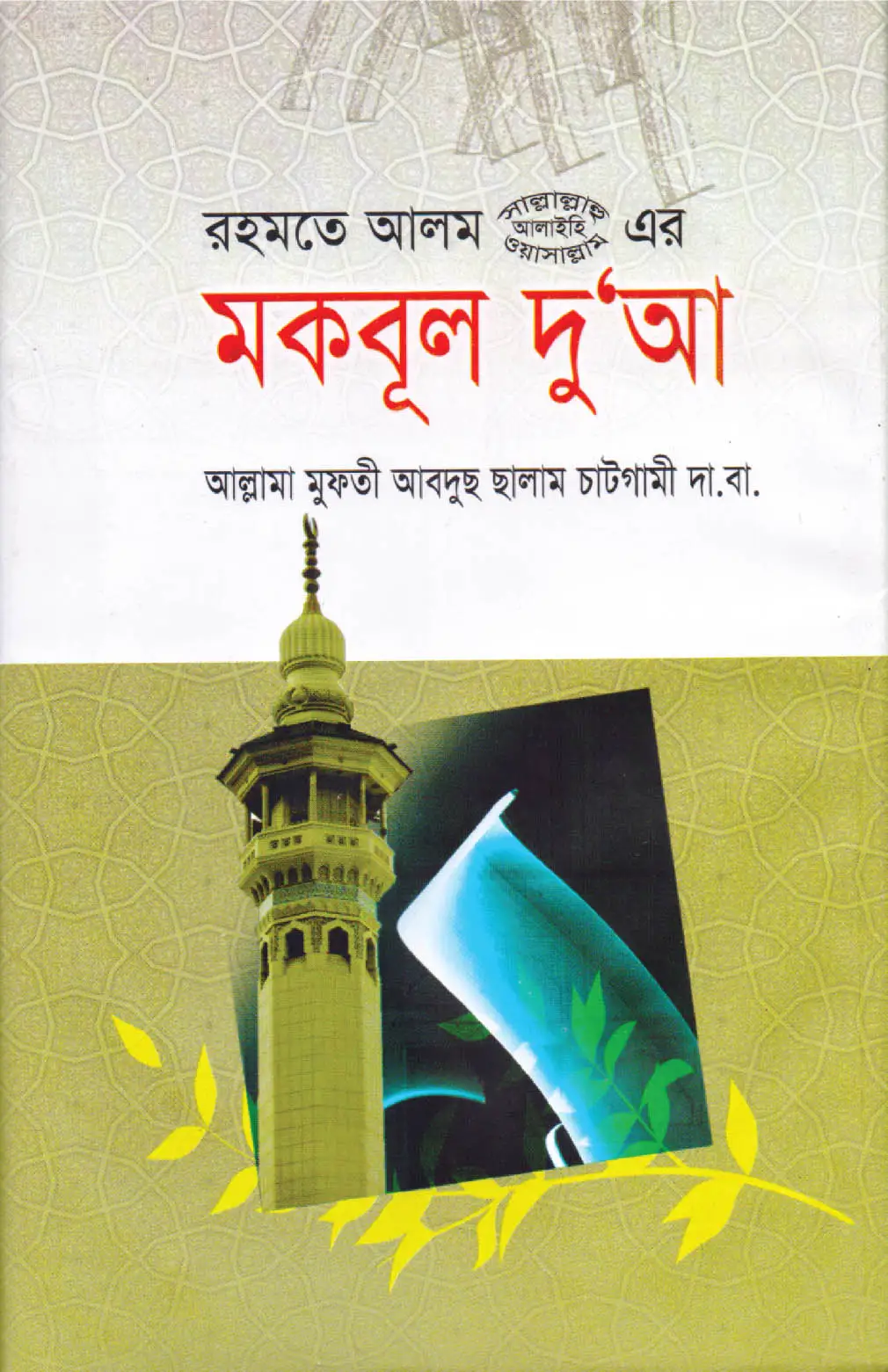 rahmate-alam-sa-er-makbul-duwa