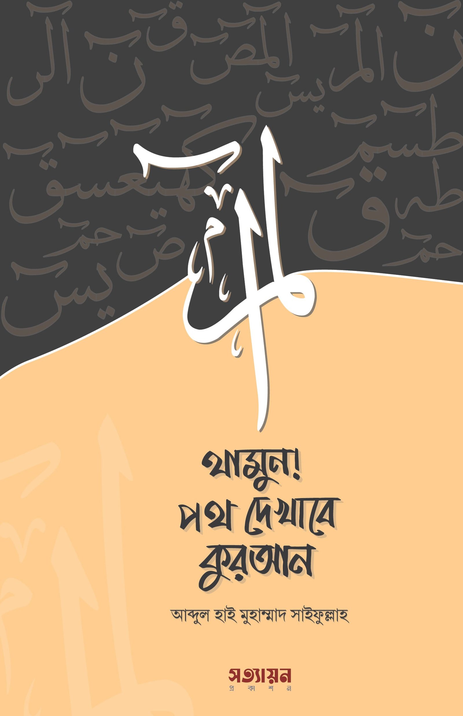 poth dekhabe quran