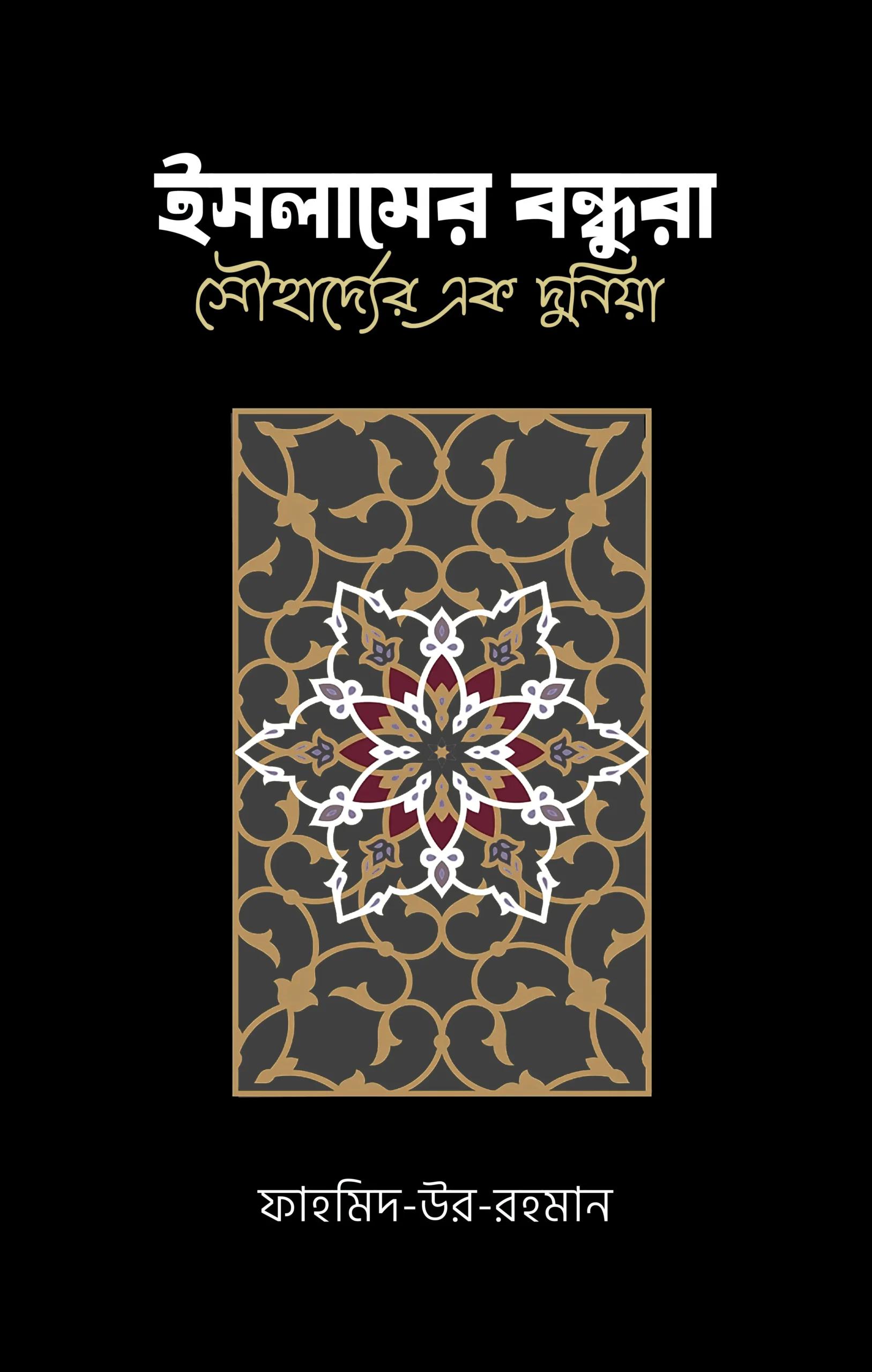 islamer-bandhura