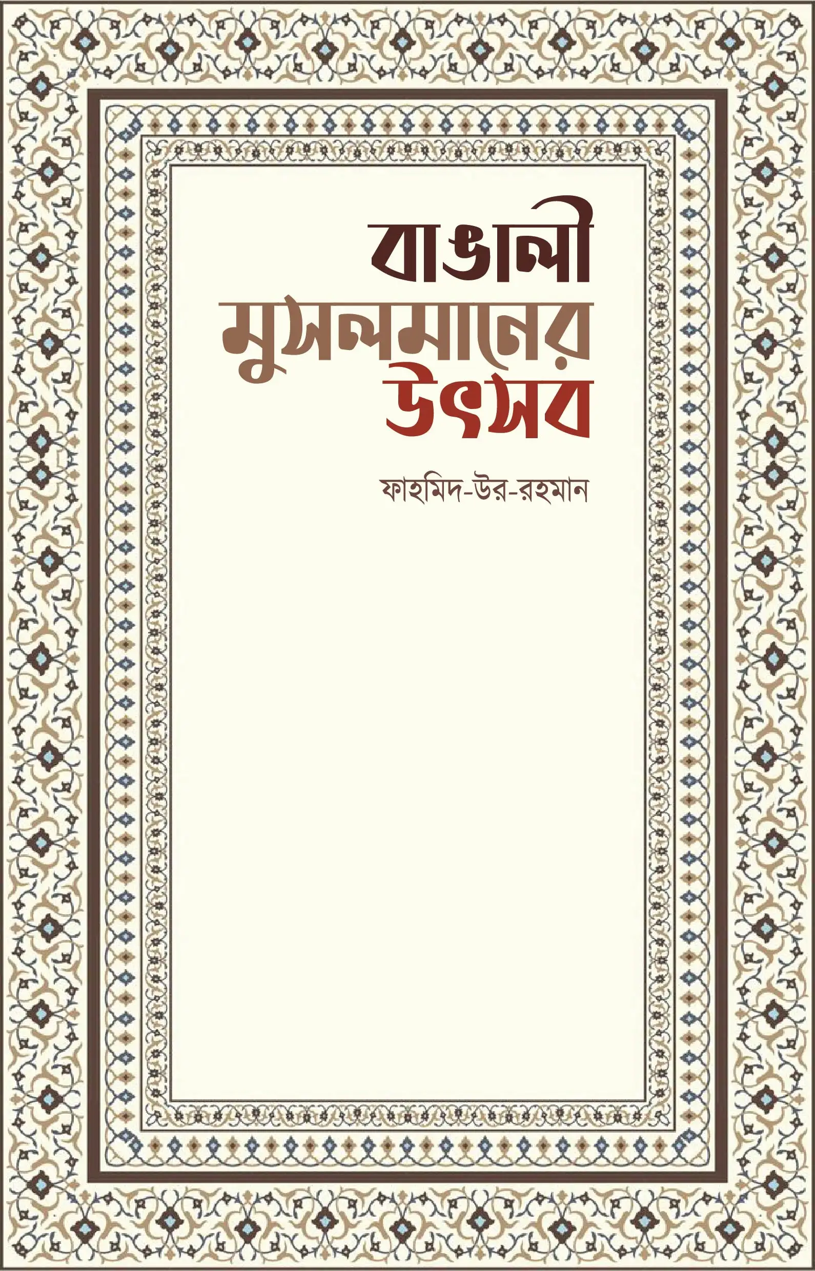 bangali-musalmaner-utshob