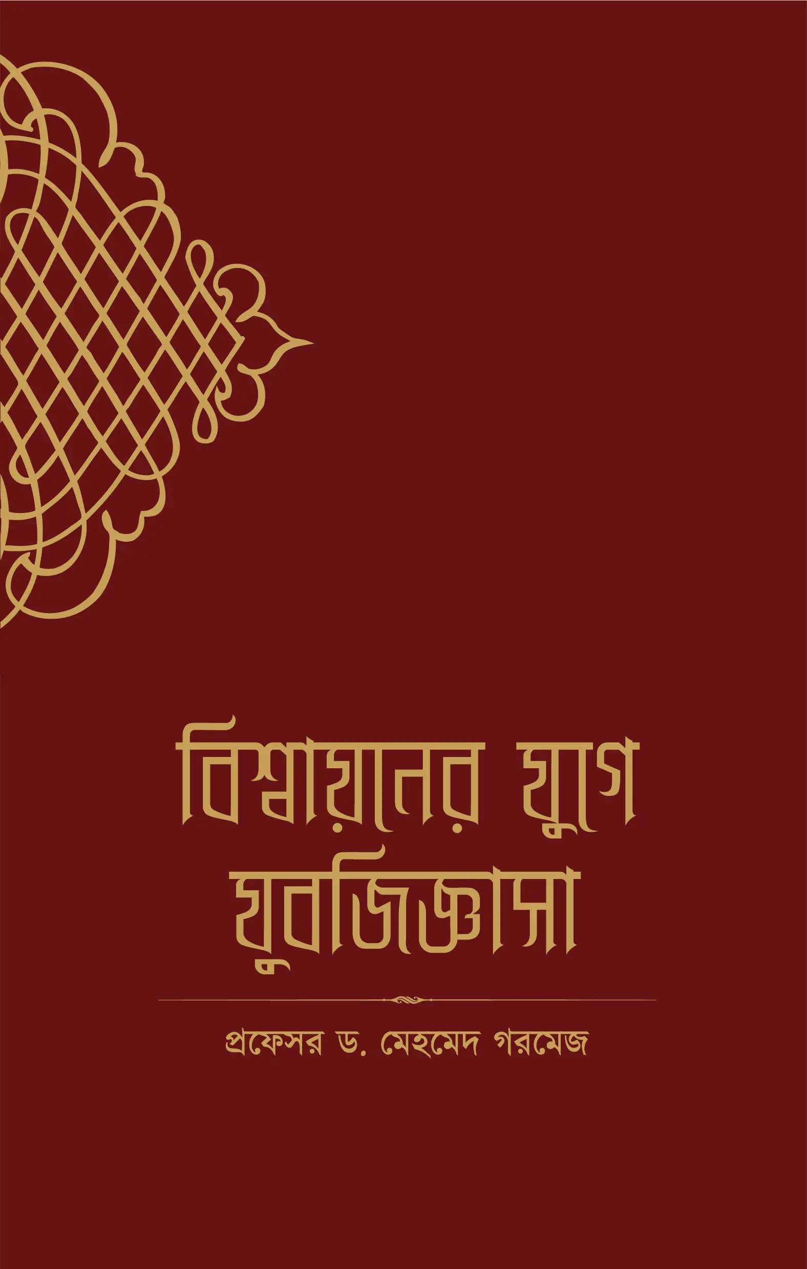 bissayoner-juge-jubojiggasha