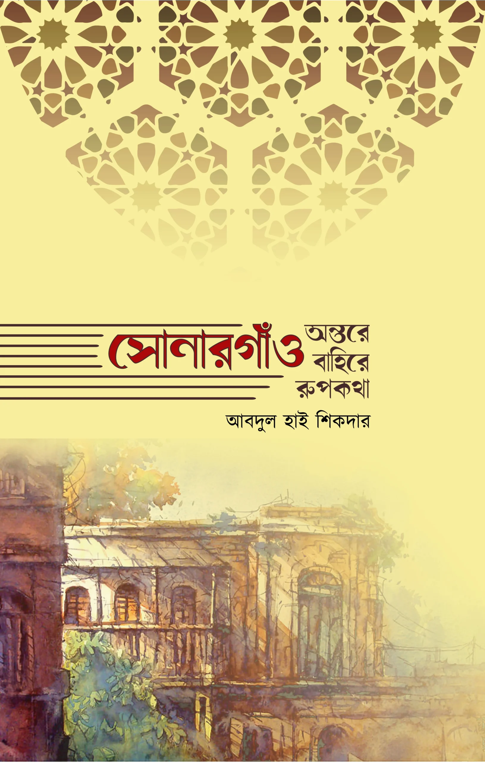 shonargaon-ontore-bahire-rupkatha