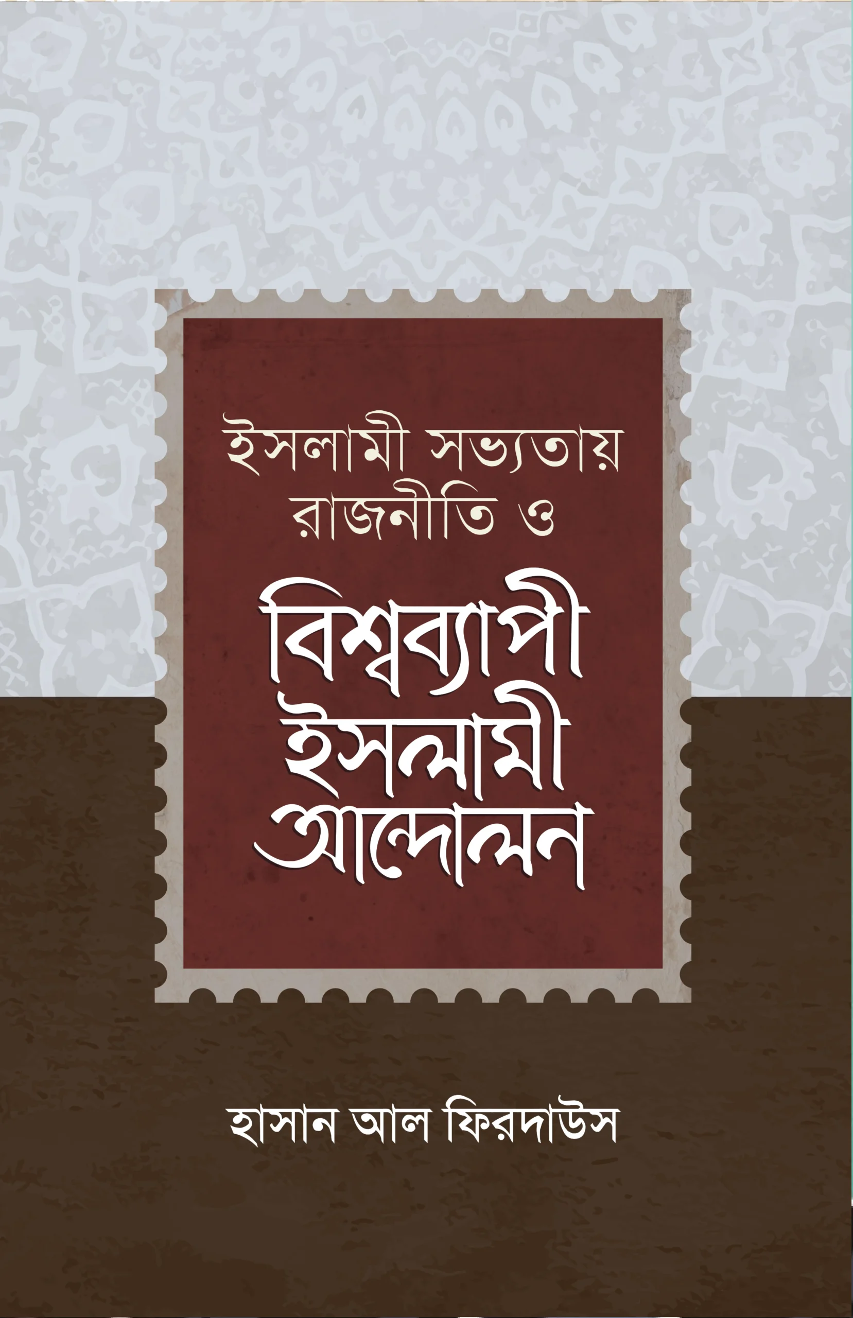 islami-sobvotay-rajniti-o-bishwobapi-islami-andolon