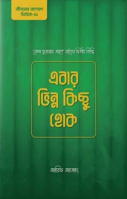 ebar-bhinno-kichu-hok