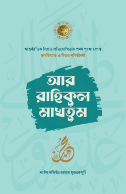 ar-rahikul-makhtum