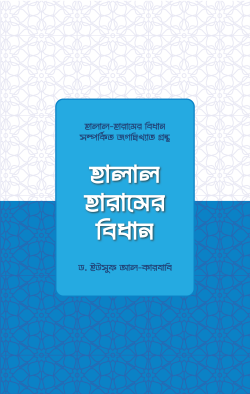 Halal-Haramer-Bidhan