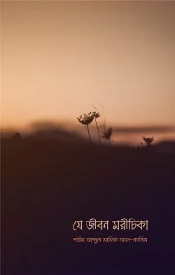 Je-Jibon-Morichika