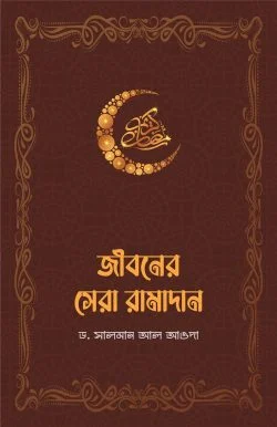 Jiboner-Sera-Ramadan