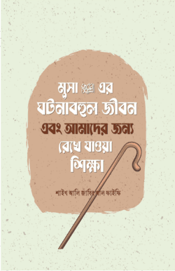 musa-alaihis-salamer-gotonabhul-jibon-ebang-amader-jonno-rekhe-jaoya-shikkha