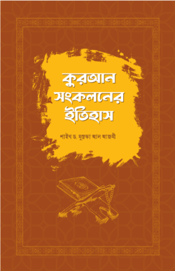 quran-sonkoloner-itihas