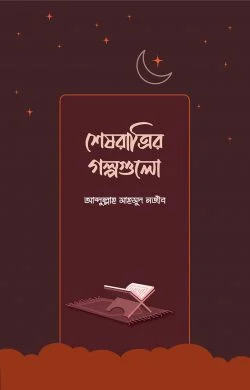sesh-ratrir-golpogulo