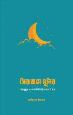 SIRAJUM-MUNIR